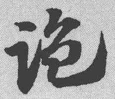 监, ,書法字典